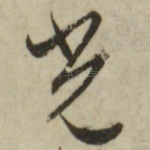 光