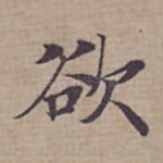 欲