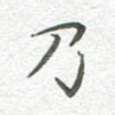 乃