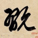玩