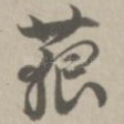 藐