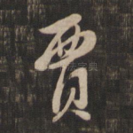 贾