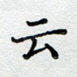 云