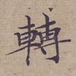 轉