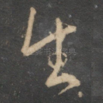 生