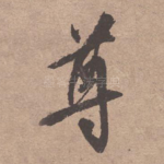 尊