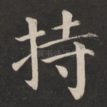 持