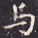 与