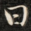 曰