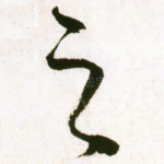之
