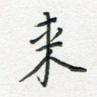 来