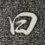 曰