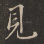 见