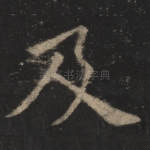 及