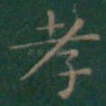 孝