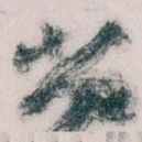 尚