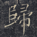 归