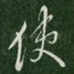使