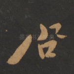 启