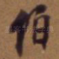 伯