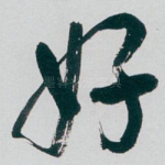 好