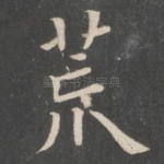荒