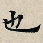 也
