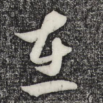 在