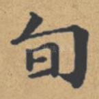 旬