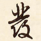 发