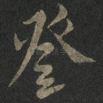 登