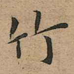 竹