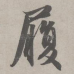 履