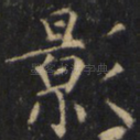 影