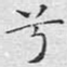 兮