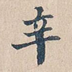 辛