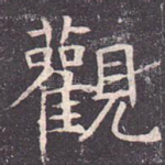 观