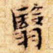 翳