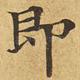 即