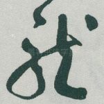 龍