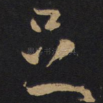 足