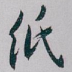 纸