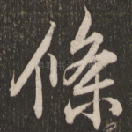 条