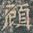 顾