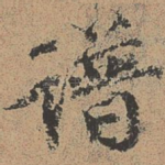 谱
