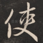 使