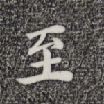 至