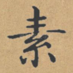素