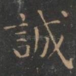 诚