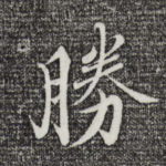 胜